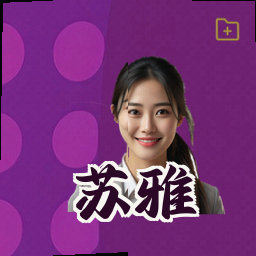 苏雅