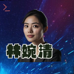 林婉清