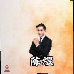 陈煜