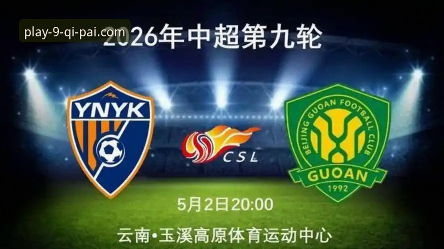 3-3！玉昆vs国安：三次落后三次扳平，谁的执行力更强？