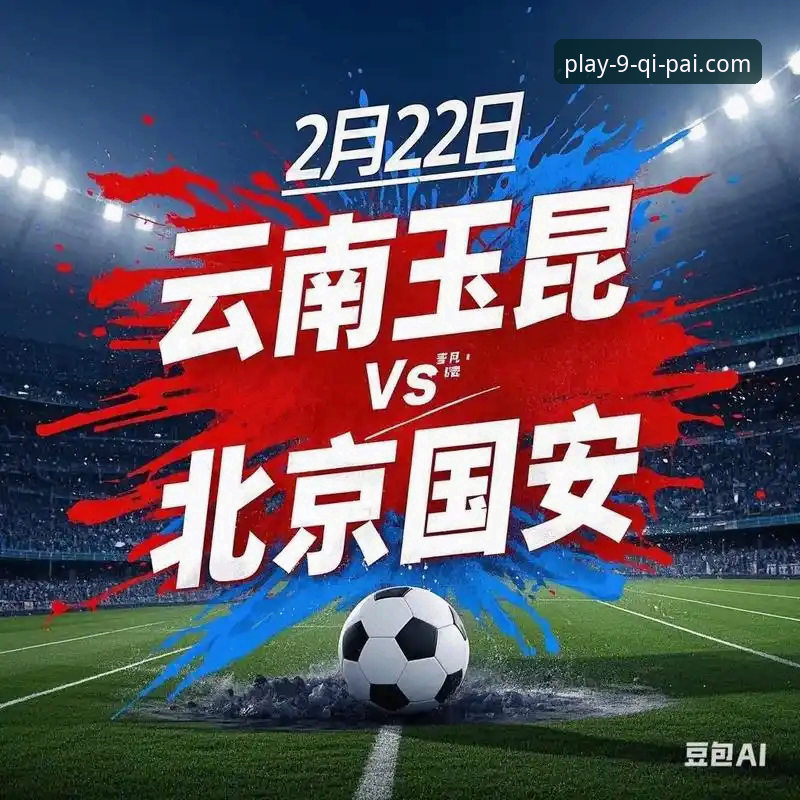 从玉昆vs国安3-3激战中学会的棋牌登录攻略实用技巧